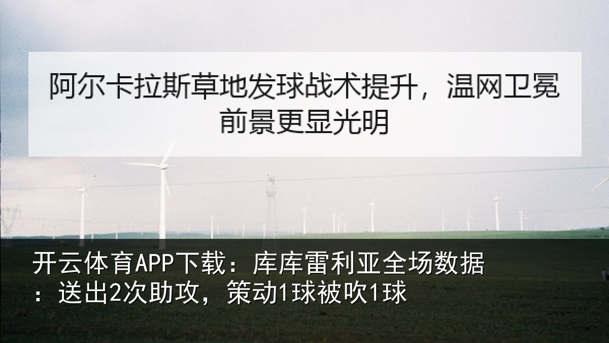 开云体育APP下载:库库雷利亚全场数据:送出2次助攻,策动1球被吹1球