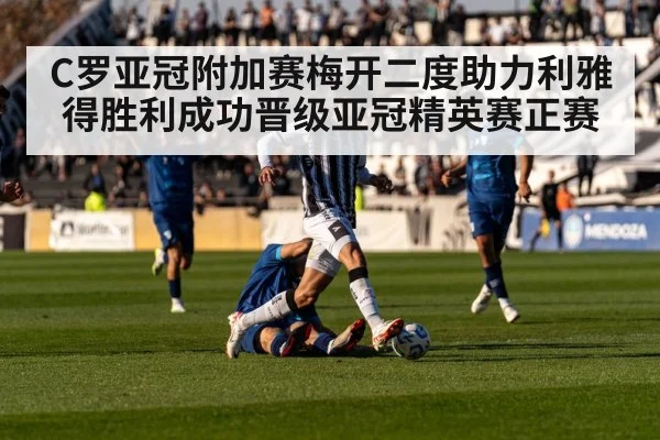 C罗亚冠附加赛梅开二度助力利雅得胜利成功晋级亚冠精英赛正赛