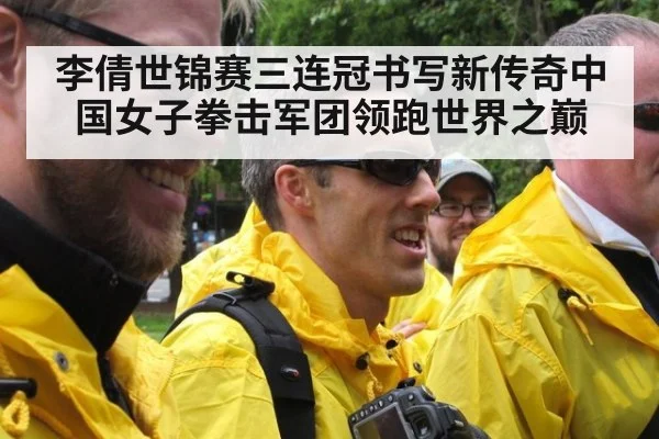 李倩世锦赛三连冠书写新传奇中国女子拳击军团领跑世界之巅